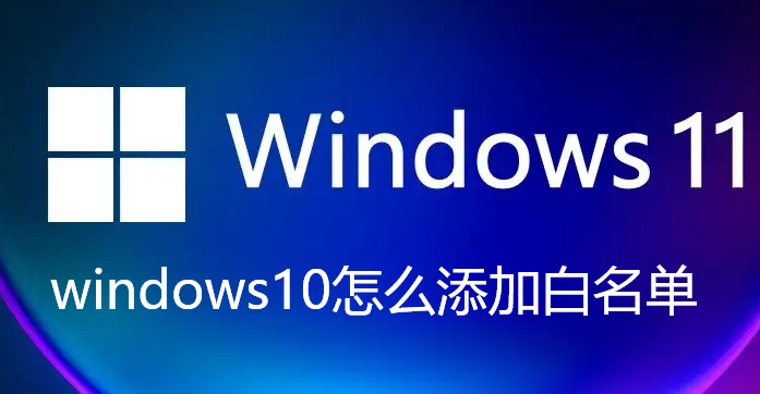windows10怎么添加白名单