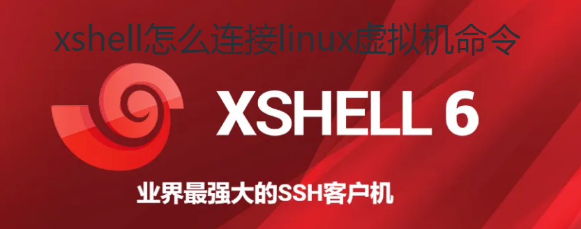 xshell怎么连接linux虚拟机命令