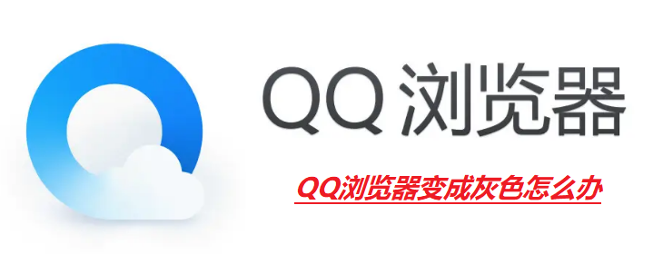 QQ浏览器变成灰色怎么办