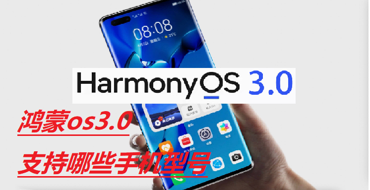 鸿蒙os3.0支持哪些手机型号