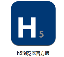 h5浏览器官方版