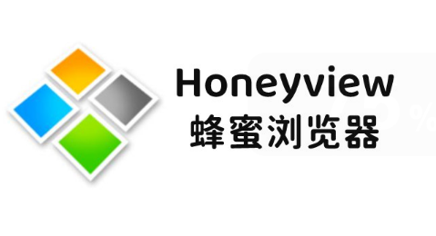 Honeyview中文版