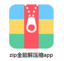 zip解压缩正式版