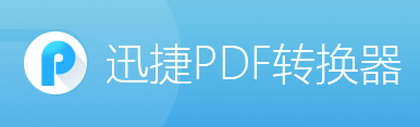 迅捷PDF转换器官方版