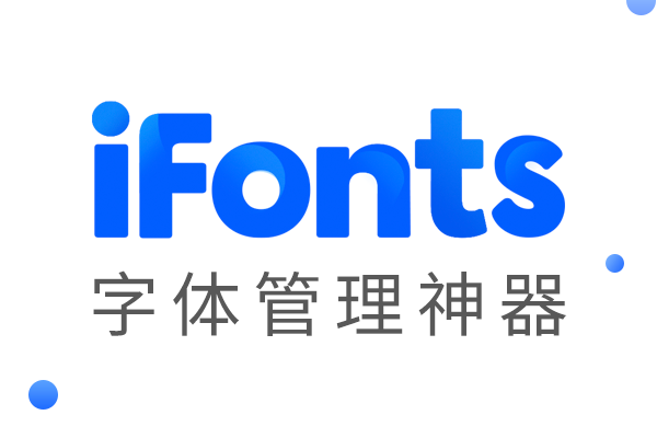 iFonts字体助手电脑版