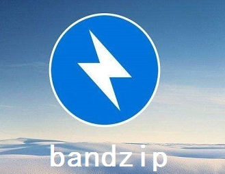 BandZip免费版