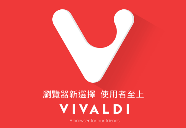 Vivaldi浏览器官方中文版