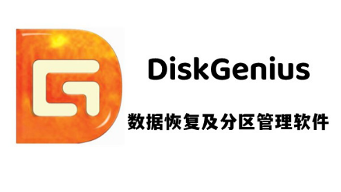 DiskGenius中文免费版