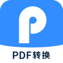 迅捷PDF转换器纯净版