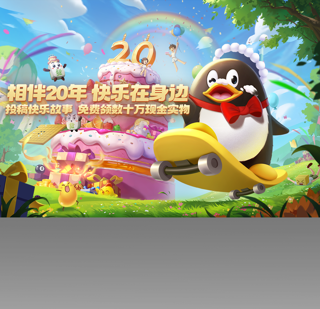 腾讯QQ游戏大厅最新版截图2