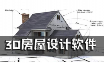 房屋设计3d图用什么软件