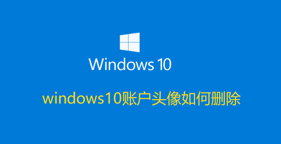 windows10账户头像如何删除