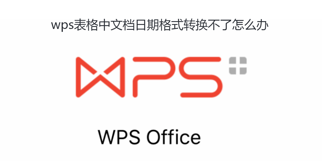 wps表格中文档日期格式转换不了怎么办