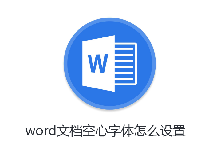 word文档空心字体怎么设置 word文档空心字体设置教程
