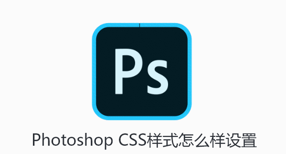 Photoshop CSS样式怎么样设置