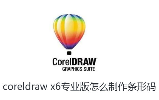 coreldraw x6专业版怎么制作条形码