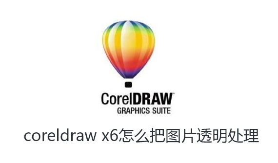 coreldraw x6怎么把图片透明处理