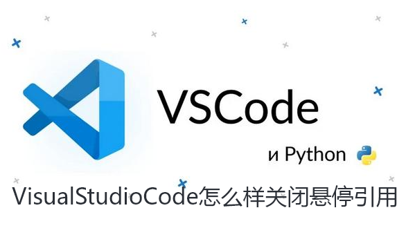 VisualStudioCode怎么样关闭悬停引用