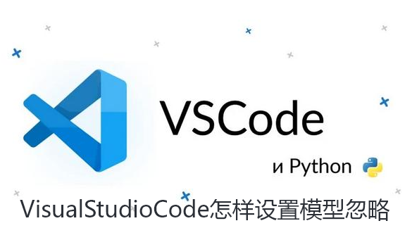 VisualStudioCode怎样设置模型忽略