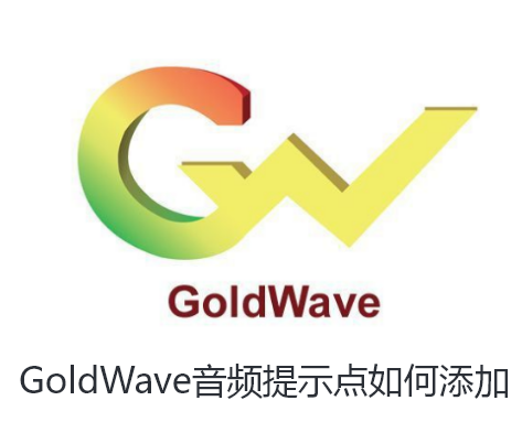 GoldWave音频提示点如何添加