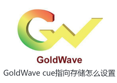GoldWave cue指向存储怎么设置