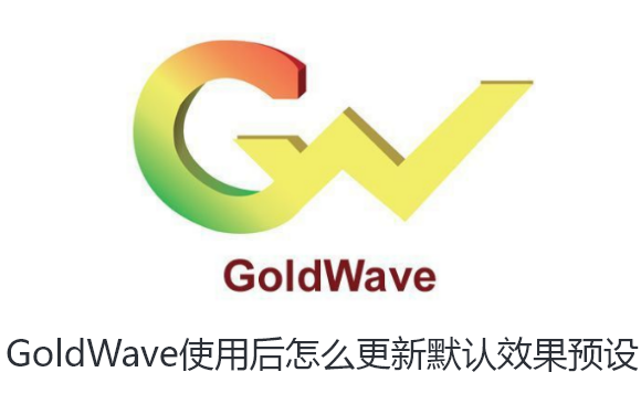 GoldWave使用后怎么更新默认效果预设