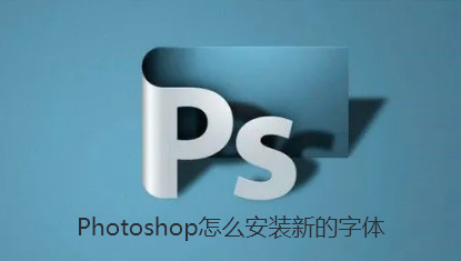 Photoshop怎么安装新的字体