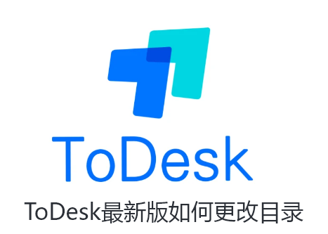 ToDesk最新版如何更改目录