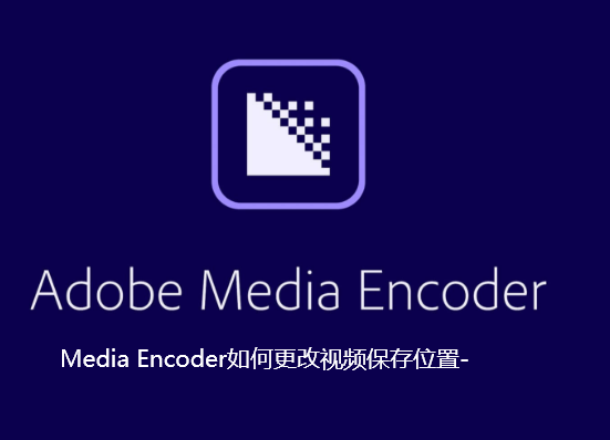 Media Encoder如何更改视频保存位置