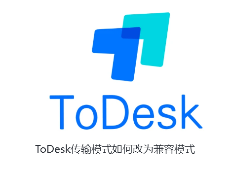 ToDesk传输模式如何改为兼容模式