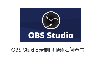 OBS Studio录制的视频如何查看