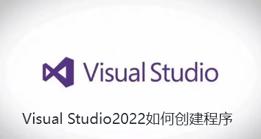 Visual Studio2022如何创建程序