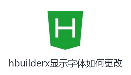 hbuilderx显示字体如何更改