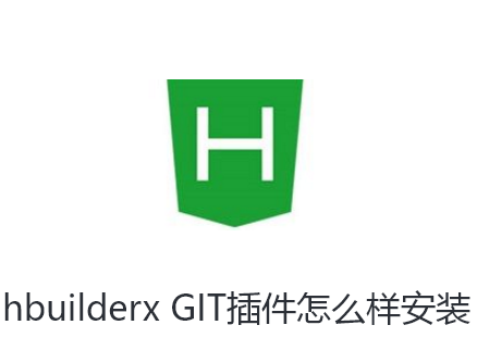 hbuilderx GIT插件怎么样安装