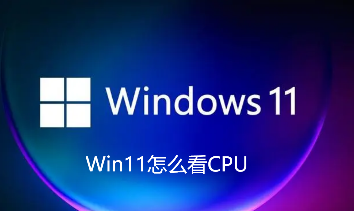 Win11怎么看CPU