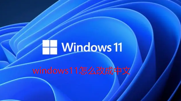 windows11怎么改成中文