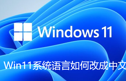 Win11系统语言如何改成中文