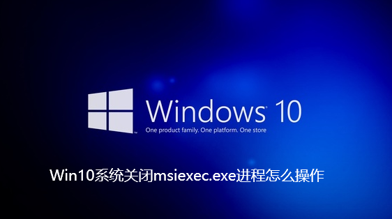 Win10系统关闭msiexec.exe进程怎么操作