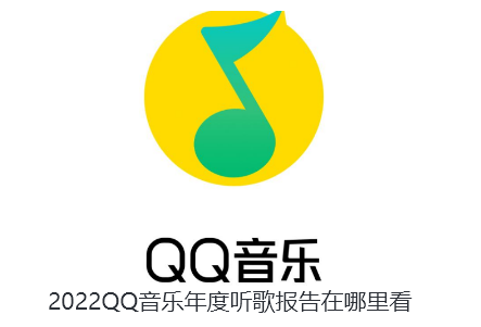 2022QQ音乐年度听歌报告在哪里看