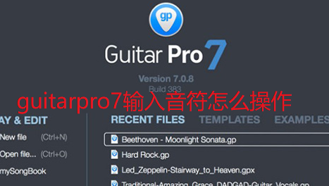 guitarpro7输入音符怎么操作
