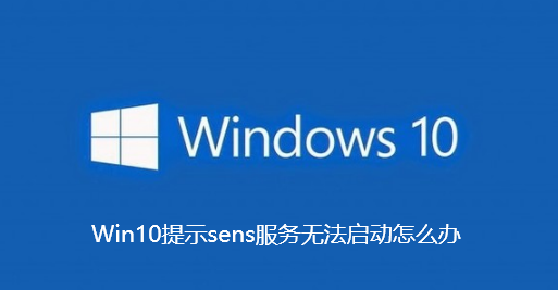 Win10提示sens服务无法启动怎么办