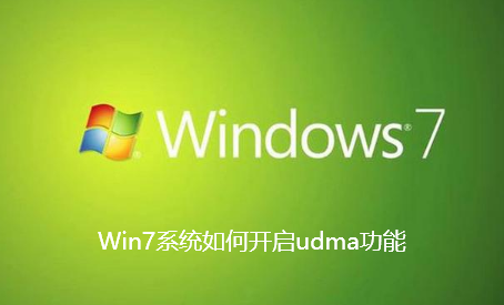 Win7系统如何开启udma功能