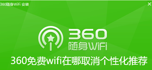 360免费wifi在哪取消个性化推荐