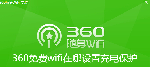 360免费wifi在哪设置充电保护