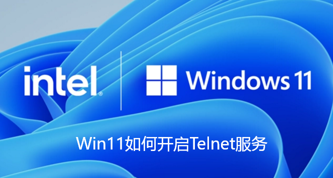 Win11如何开启Telnet服务