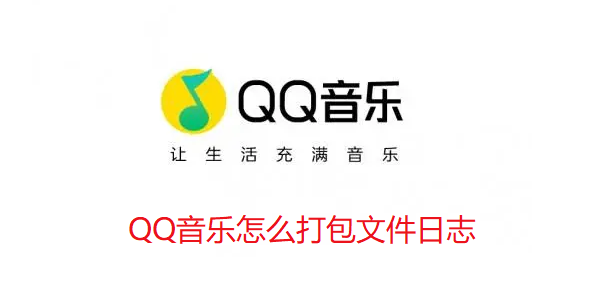 QQ音乐怎么打包文件日志