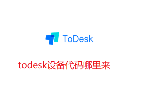 todesk设备代码哪里来