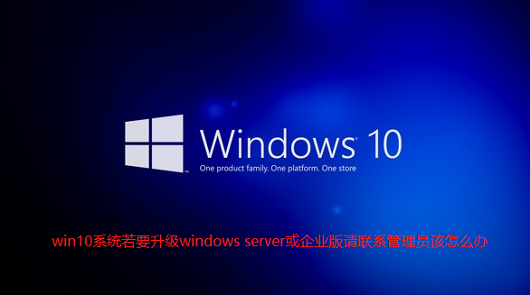 win10系统若要升级windows server或企业版请联系管理员该怎么办