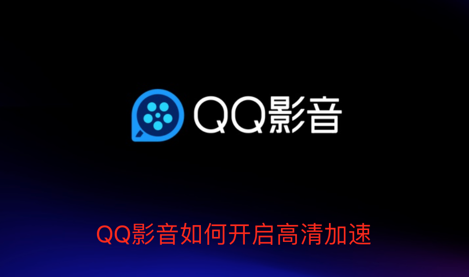 QQ影音如何开启高清加速