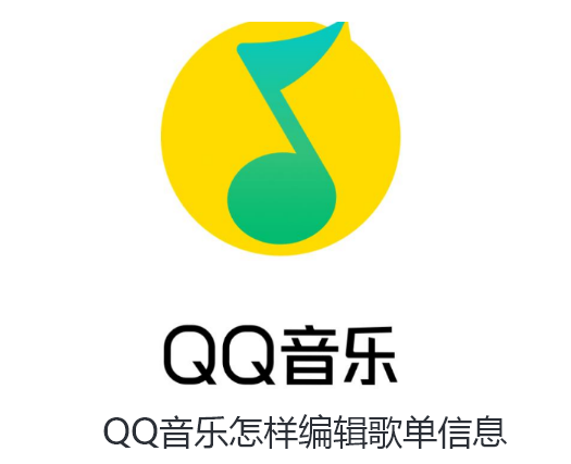QQ音乐怎样编辑歌单信息